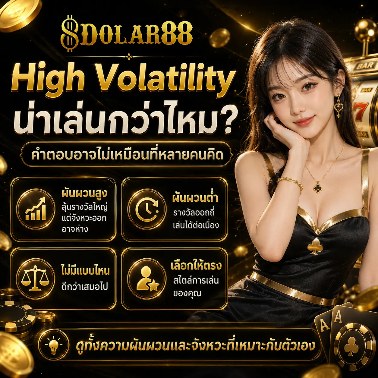 High Volatility น่าเล่นกว่าไหม? คำตอบอาจไม่เหมือนที่หลายคนคิด